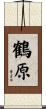 鶴原 Scroll