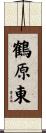 鶴原東 Scroll