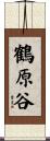 鶴原谷 Scroll