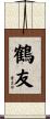 鶴友 Scroll
