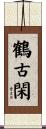 鶴古閑 Scroll