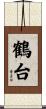 鶴台 Scroll