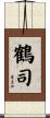 鶴司 Scroll