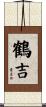 鶴吉 Scroll