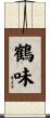 鶴味 Scroll