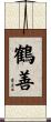 鶴善 Scroll