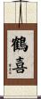 鶴喜 Scroll