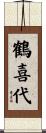 鶴喜代 Scroll