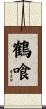 鶴喰 Scroll