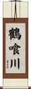 鶴喰川 Scroll