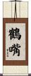 鶴嘴 Scroll