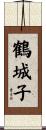 鶴城子 Scroll