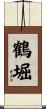 鶴堀 Scroll