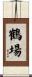 鶴場 Scroll
