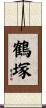 鶴塚 Scroll