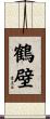 鶴壁 Scroll