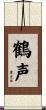 鶴声 Scroll