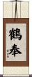 鶴奉 Scroll