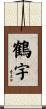 鶴宇 Scroll