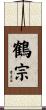 鶴宗 Scroll