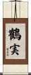 鶴実 Scroll