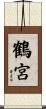 鶴宮 Scroll