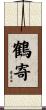 鶴寄 Scroll
