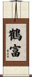 鶴富 Scroll