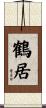 鶴居 Scroll