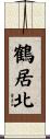 鶴居北 Scroll