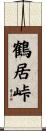 鶴居峠 Scroll