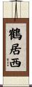 鶴居西 Scroll