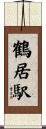 鶴居駅 Scroll
