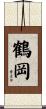 鶴岡 Scroll