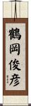 鶴岡俊彦 Scroll