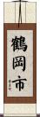 鶴岡市 Scroll