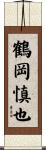 鶴岡慎也 Scroll