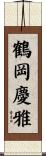 鶴岡慶雅 Scroll