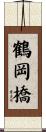 鶴岡橋 Scroll