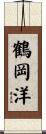 鶴岡洋 Scroll