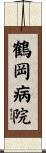 鶴岡病院 Scroll
