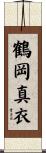 鶴岡真衣 Scroll