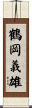 鶴岡義雄 Scroll