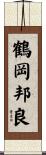 鶴岡邦良 Scroll
