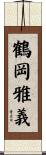 鶴岡雅義 Scroll