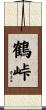鶴峠 Scroll