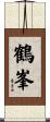 鶴峯 Scroll