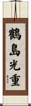 鶴島光重 Scroll