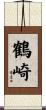 鶴崎 Scroll