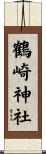 鶴崎神社 Scroll